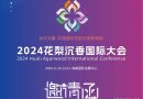 2024中国·海南花梨沉香展览会11月29日举行